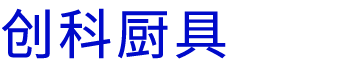 河南創科廚（chú）具設備有限公司